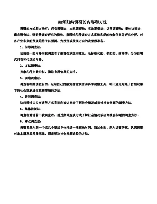 如何归纳调研的内容和方法