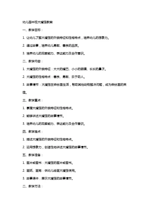 幼儿园中班大嘴怪教案