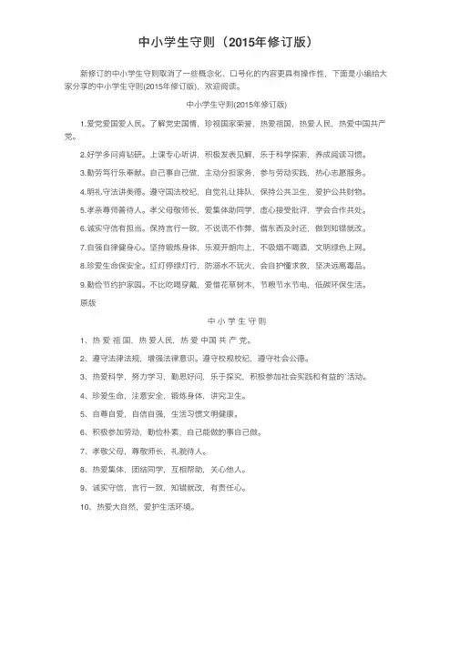 中小学生守则（2015年修订版）
