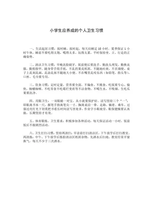 小学生应养成的个人卫生习惯