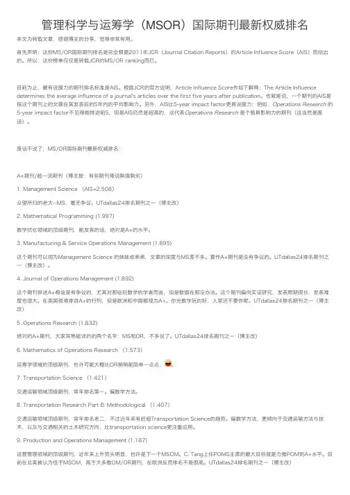 管理科学与运筹学（MSOR）国际期刊最新权威排名