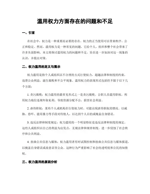 滥用权力方面存在的问题和不足