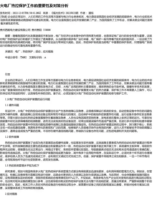 火电厂热控保护工作的重要性及对策分析_2