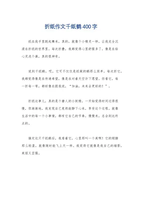 折纸作文千纸鹤400字