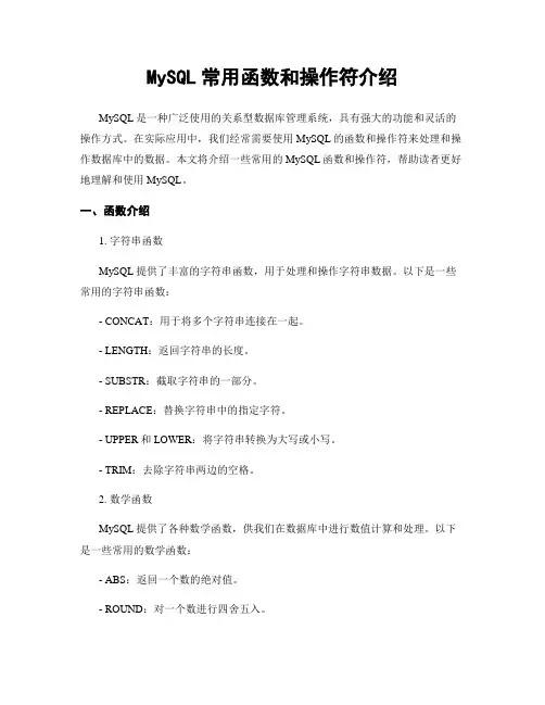 MySQL常用函数和操作符介绍