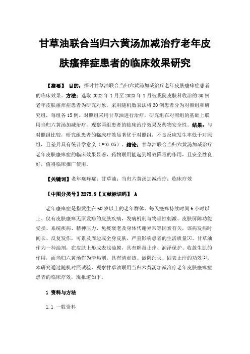 甘草油联合当归六黄汤加减治疗老年皮肤瘙痒症患者的临床效果研究