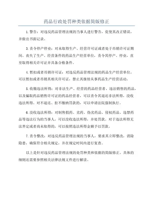 药品行政处罚种类依据简版修正