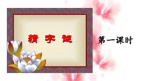 【人教部编版小学语文】猜字谜PPT优秀课件1