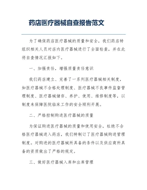 药店医疗器械自查报告范文