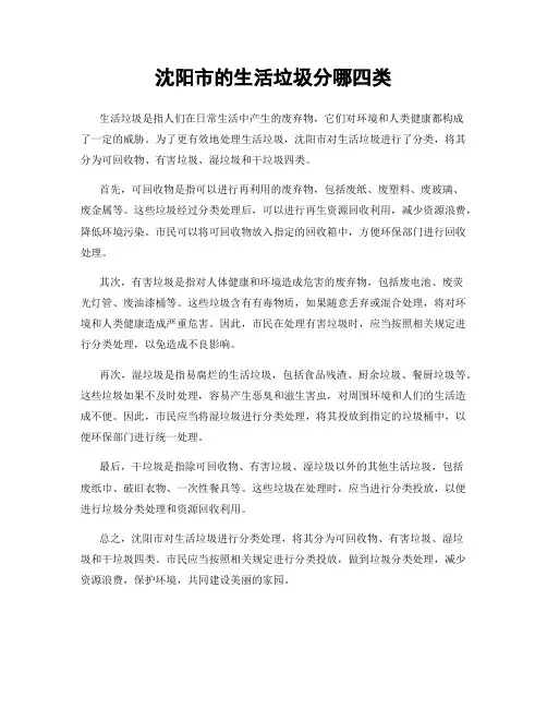 沈阳市的生活垃圾分哪四类