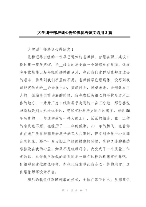 大学团干部培训心得经典优秀范文通用3篇
