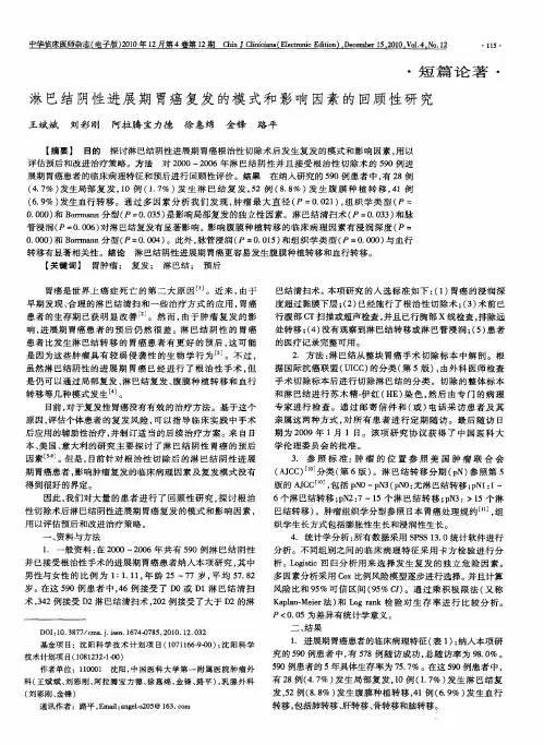 淋巴结阴性进展期胃癌复发的模式和影响因素的回顾性研究