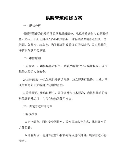 供暖管道维修方案