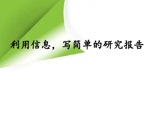 人教版(新)小学语文五年级下册第五单元《利用信息-写简单的研究报告》课件