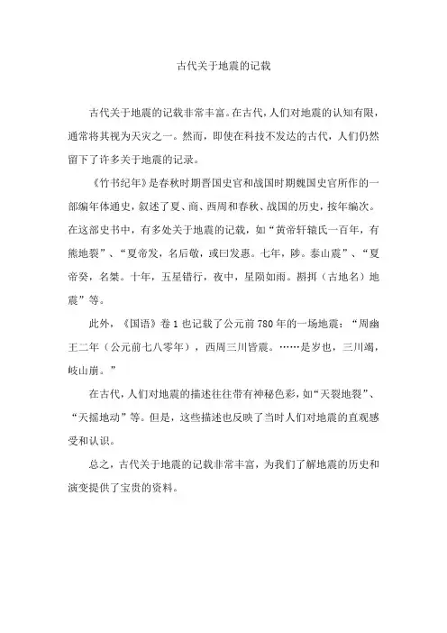 古代关于地震的记载