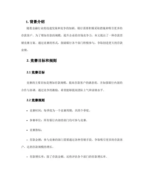 存款营销竞赛方案