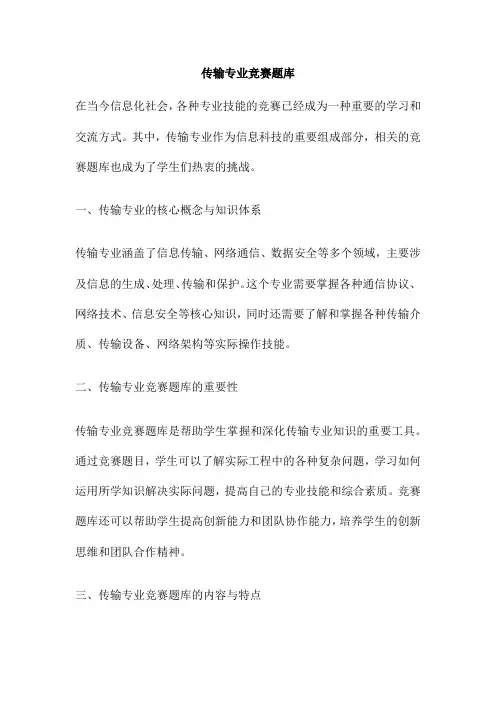 传输专业竞赛题库