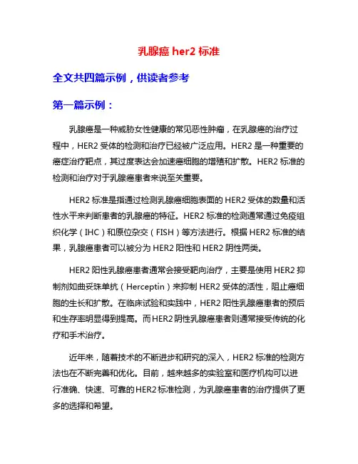 乳腺癌her2标准