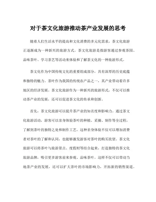 对于茶文化旅游推动茶产业发展的思考
