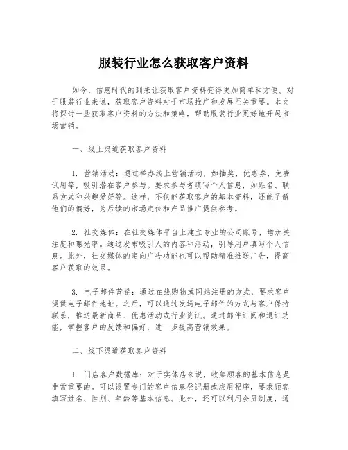 服装行业怎么获取客户资料