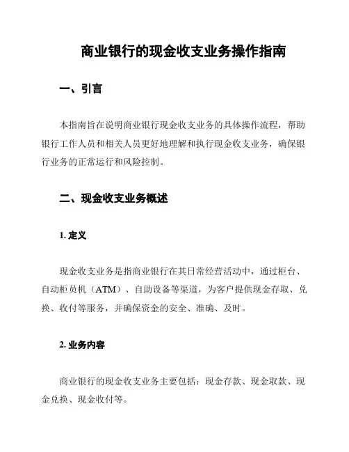 商业银行的现金收支业务操作指南