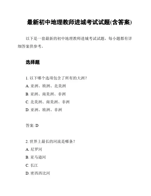 最新初中地理教师进城考试试题(含答案)