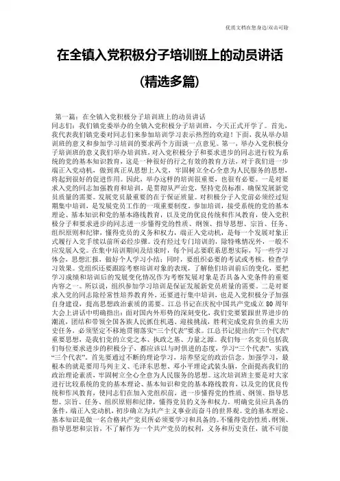 在全镇入党积极分子培训班上的动员讲话(精选多篇)