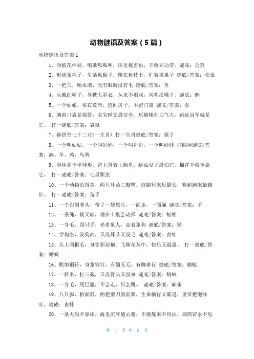 动物谜语及答案（5篇）