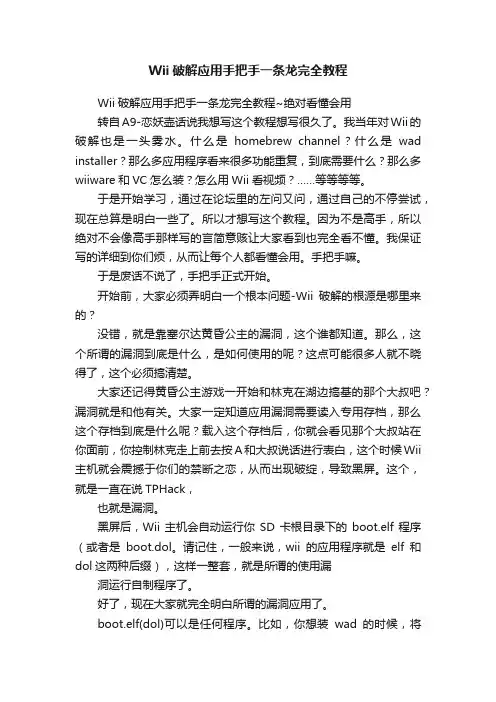 Wii破解应用手把手一条龙完全教程