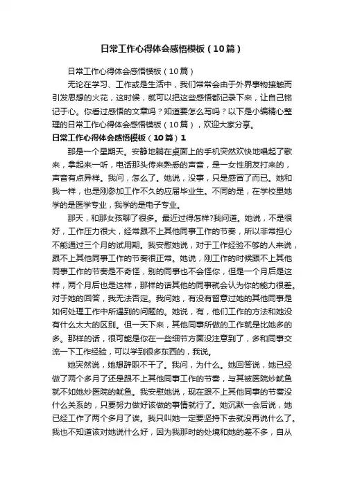 日常工作心得体会感悟模板（10篇）