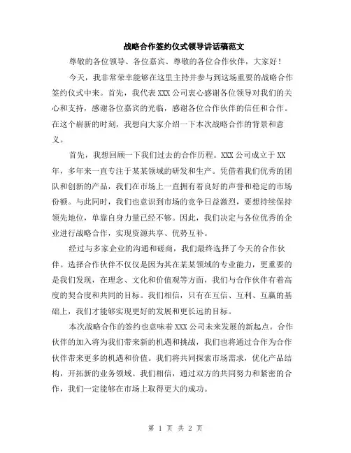 战略合作签约仪式领导讲话稿范文