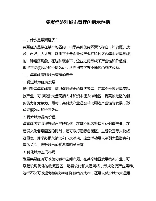 集聚经济对城市管理的启示包括