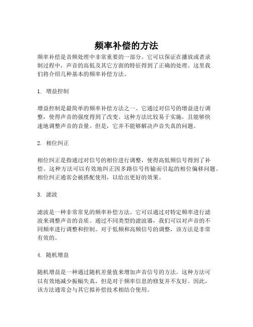 频率补偿的方法