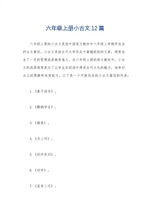 六年级上册小古文12篇
