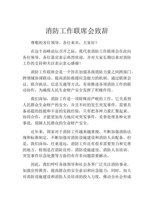 消防工作联席会致辞