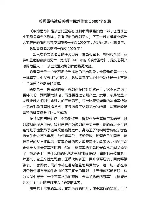 哈姆雷特读后感初三优秀作文1000字5篇