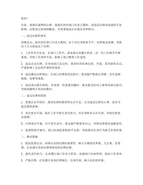 部门负责人违纪检讨书范文