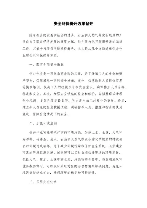 安全环保提升方案钻井