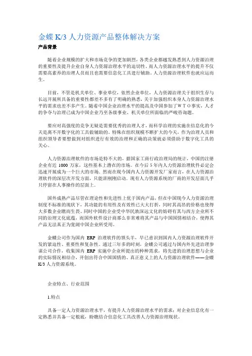 金蝶K3人力资源产品整体解决方案