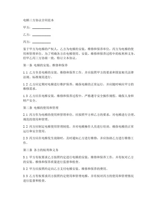 电梯三方产权协议合同范本