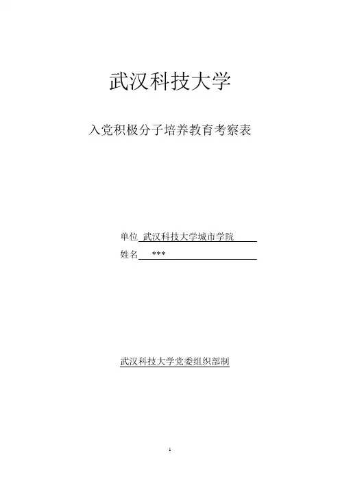 入党积极分子培养教育考察表