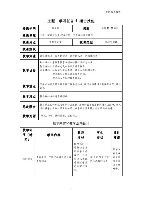 餐饮服务电子教案  学习任务4  摆台技能(1)—中餐零点餐台摆台