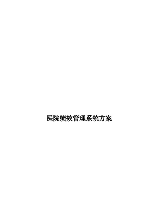 医院绩效管理系统建设方案
