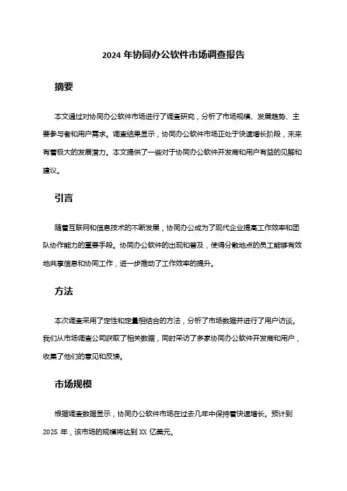 2024年协同办公软件市场调查报告