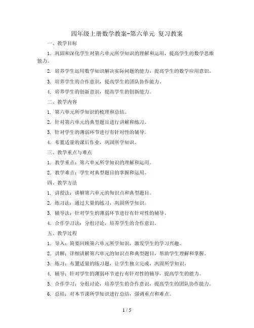 四年级上册数学教案-第六单元  复习教案｜人教新课标版