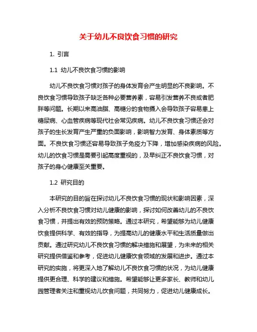 关于幼儿不良饮食习惯的研究