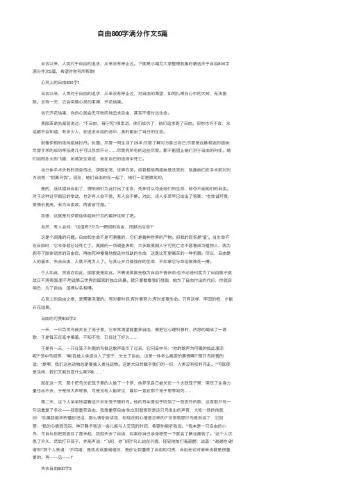 自由800字满分作文5篇