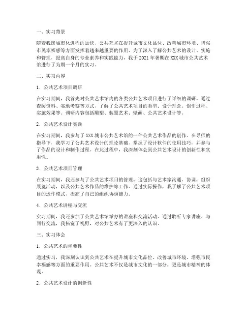 公共艺术实习报告