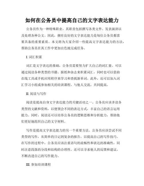 如何在公务员中提高自己的文字表达能力