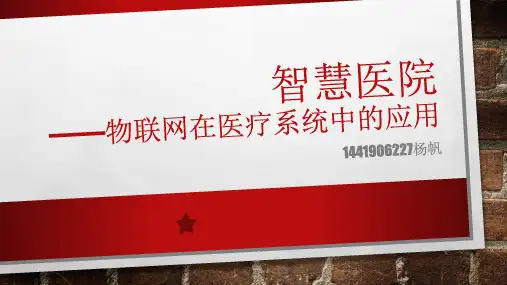 第8章 智慧医院